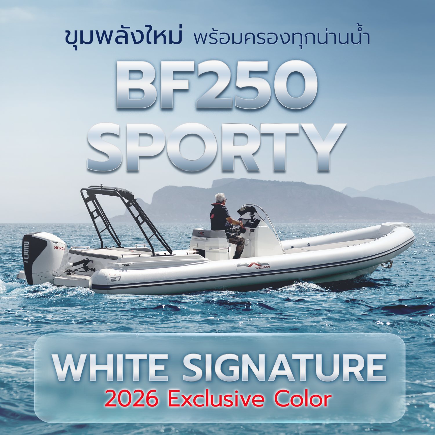 Honda Marine เปิดตัว New Honda BF250 SPORTY White Signature รุ่นพิเศษ พร้อมน้ำมันเครื่องเรือ Honda Ultramarine 5W-40 สังเคราะห์แท้ 100% เติมเต็มทั้งสมรรถนะและการดูแลเครื่องยนต์