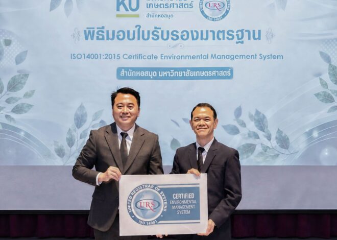 สำนักหอสมุด มหาวิทยาลัยเกษตรศาสตร์ ยกระดับการบริหารจัดการด้วย ISO 9001 และ ISO 14001 เสริมแกร่งการบริหารงานคุณภาพควบคู่ความรับผิดชอบต่อสิ่งแวดล้อม
