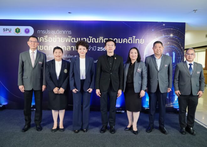 ม.ศรีปทุม เจ้าภาพจัดประชุมวิชาการเครือข่ายพัฒนาบัณฑิตอุดมคติไทยเขตภาคกลาง ประจำปี 2569   ชู “The New Balance” วางโจทย์ใหม่ปั้นบัณฑิตไทยให้เก่ง AI–ไม่ทิ้งคุณค่าความเป็นมนุษย์