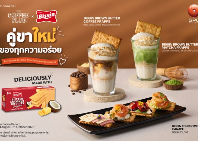 “บิสชิน” ต่อยอดการรีแบรนด์ จับมือ “The Coffee Club” เปิดประสบการณ์ใหม่ ภายใต้แคมเปญ “สวิงกิ้งบิสกิต คู่ขากับอะไรก็อร่อย”
