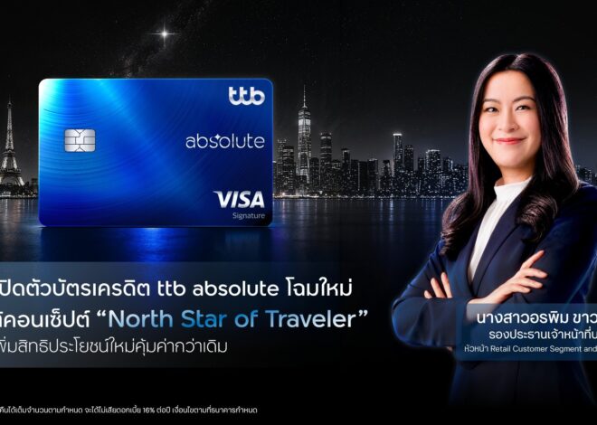 ทีทีบี เปิดตัวบัตรเครดิต ttb absolute โฉมใหม่ ภายใต้คอนเซ็ปต์ “North Star of Traveler” พร้อมเพิ่มเอกสิทธิ์ใหม่ที่คุ้มค่ากว่าเดิม