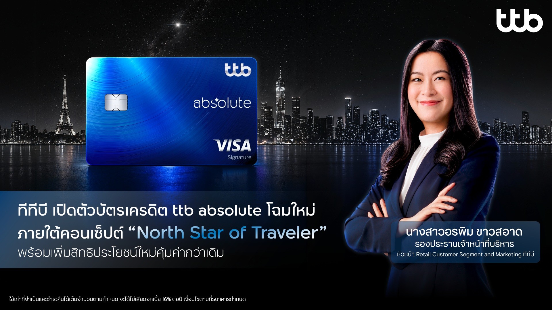ทีทีบี เปิดตัวบัตรเครดิต ttb absolute โฉมใหม่ ภายใต้คอนเซ็ปต์ “North Star of Traveler” พร้อมเพิ่มเอกสิทธิ์ใหม่ที่คุ้มค่ากว่าเดิม