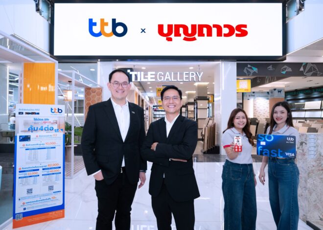 ทีทีบี x บุญถาวร เปิดแคมเปญสุดเอ็กซ์คลูซีฟ “คุ้ม 4 ต่อ” ยกระดับการแต่งบ้าน คุ้มที่สุดครั้งใหญ่แห่งปี