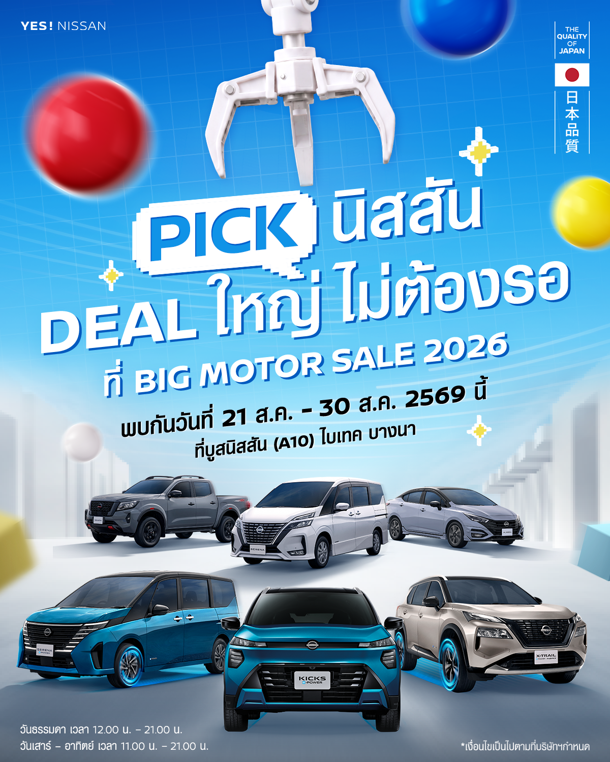 เพราะชีวิตไม่ควรหยุดรอ พบกับ นิสสัน อี-พาวเวอร์ ทุกรุ่น ในงาน BIG Motor Sale 2026