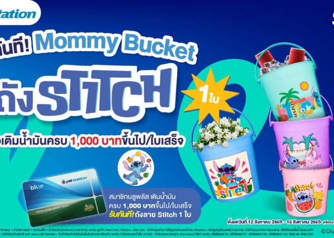 พีทีที สเตชั่น งัดกลยุทธ์การตลาดใหม่ มัดใจลูกค้า จับ Insight วันแม่ แจกของที่แม่เห็นแล้วต้องเก็บ! รับทันที “ถังแม่” ถังน้ำลายลิขสิทธิ์ Stitch Collection ส่งเข้าคอลเลกชัน “เก็บไว้… เดี๋ยวก็ได้ใช้” ของแม่