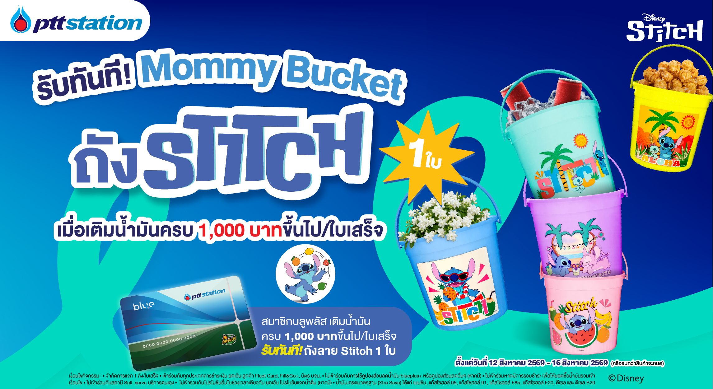 พีทีที สเตชั่น งัดกลยุทธ์การตลาดใหม่ มัดใจลูกค้า จับ Insight วันแม่ แจกของที่แม่เห็นแล้วต้องเก็บ! รับทันที “ถังแม่” ถังน้ำลายลิขสิทธิ์ Stitch Collection ส่งเข้าคอลเลกชัน “เก็บไว้… เดี๋ยวก็ได้ใช้” ของแม่