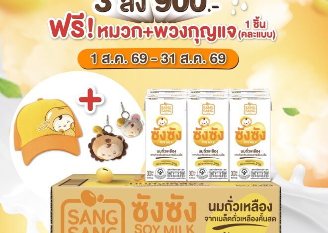 ฟินยกบ้าน! ซังซัง จัดโปรเด็ด 3 ลัง 900 บาท   แถมฟรี! หมวกและพวงกุญแจคละแบบ