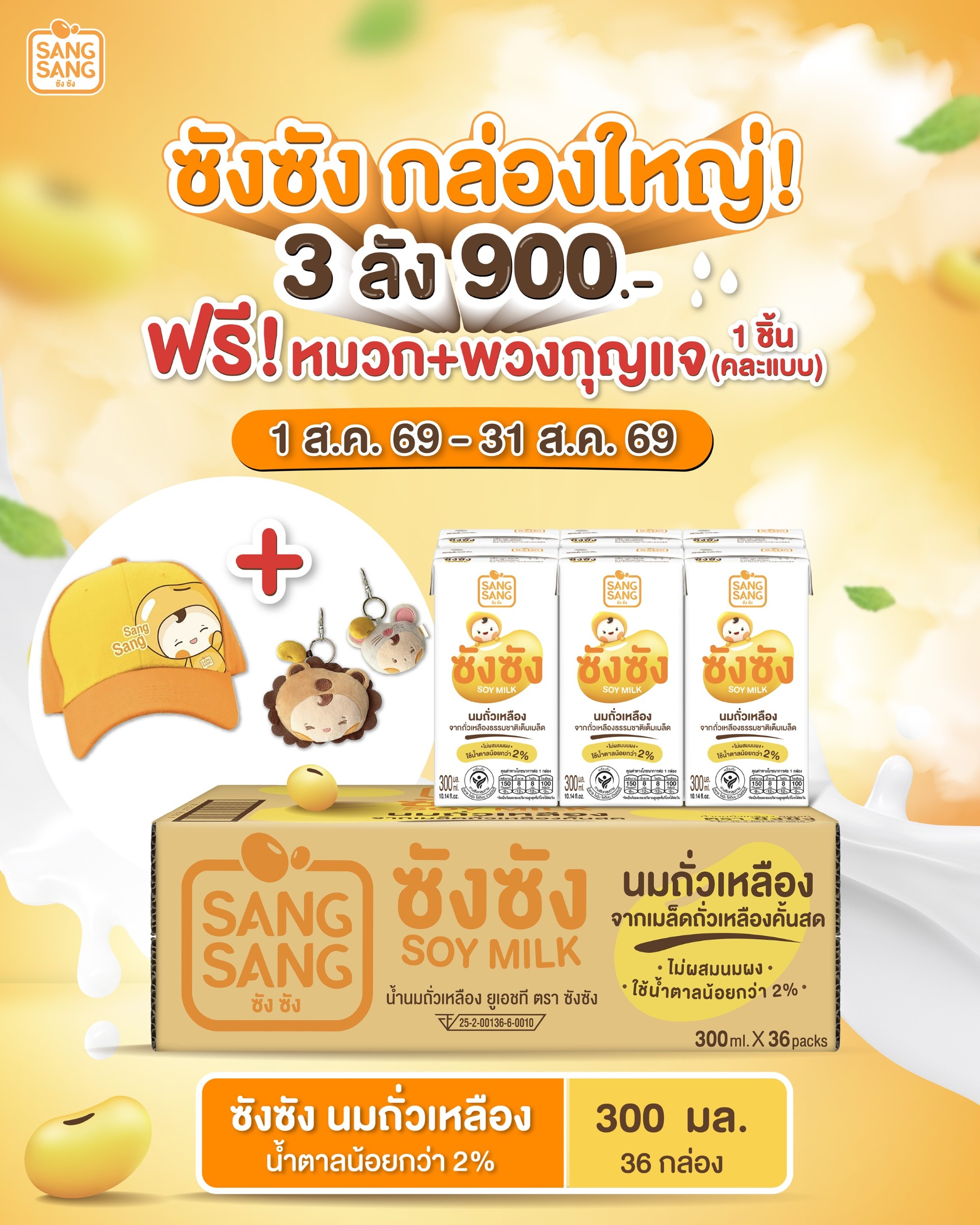 ฟินยกบ้าน! ซังซัง จัดโปรเด็ด 3 ลัง 900 บาท   แถมฟรี! หมวกและพวงกุญแจคละแบบ