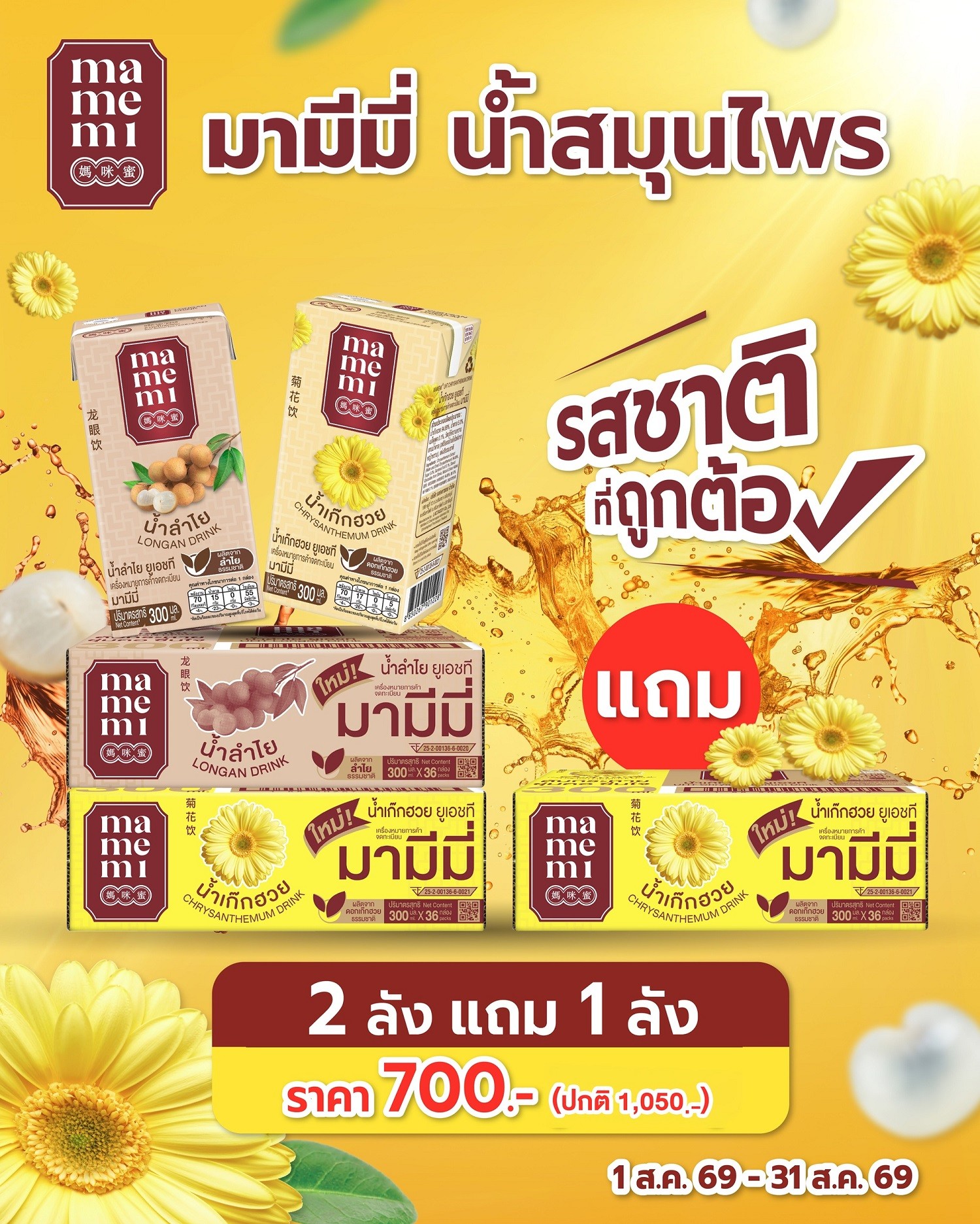 จัดโปรแรงแซงทุกความสดชื่น “มามีมี่” น้ำสมุนไพร ซื้อ 2 ลัง แถมฟรี 1 ลัง ตุนด่วนก่อนหมด!