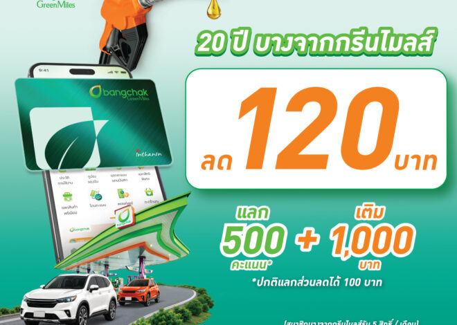 บางจากฯ เชิญชวนสมัครสมาชิกบางจากกรีนไมลส์วันนี้ รับส่วนลดน้ำมัน 120 บาท   