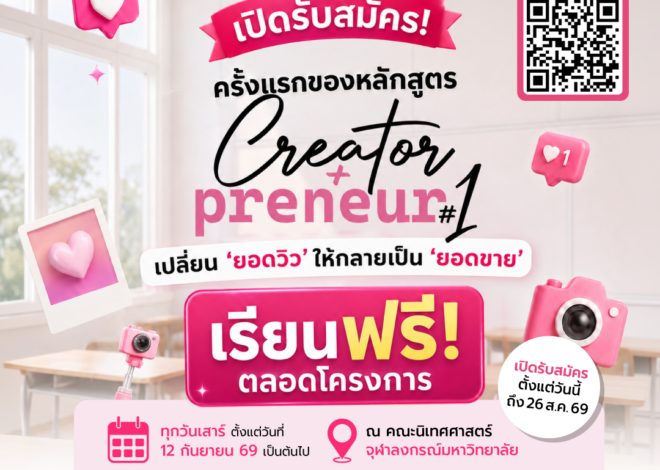 มาสด้าปั้นครีเอเตอร์สู่เจ้าของธุรกิจจับมือจุฬาลงกรณ์มหาวิทยาลัยหนุนโครงการ “CreatorPreneur Bootcamp” ผลักดันแนวคิด Joy Drives Lives