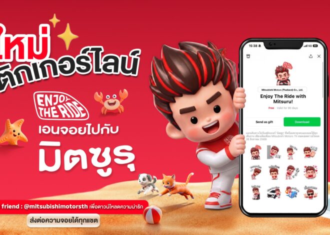 มิตซูบิชิ มอเตอร์ส ประเทศไทย ส่ง “มิตซูรุ” รีเฟรชภาพลักษณ์แบรนด์รับ 65 ปี พร้อมเชื่อมแนวคิด “Enjoy the Ride จอยได้ทุกเส้นทาง” สู่ลูกค้าชาวไทยทุกเจเนอเรชัน