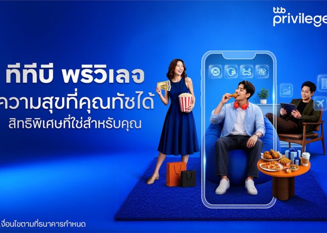 ทีทีบี เดินหน้าพัฒนาลอยัลตี้โปรแกรม “ทีทีบี พริวิเลจ (ttb privilege)” ยกระดับสิทธิพิเศษผ่านแอป ttb touch พร้อมปรับชื่อสถานะใหม่ให้ตรงกับไลฟ์สไตล์ลูกค้ามากยิ่งขึ้น
