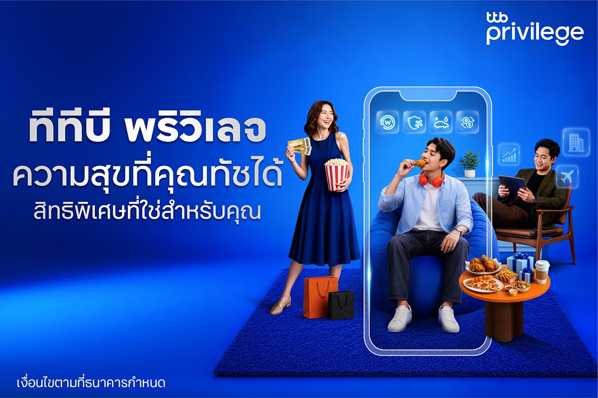 ทีทีบี เดินหน้าพัฒนาลอยัลตี้โปรแกรม “ทีทีบี พริวิเลจ (ttb privilege)” ยกระดับสิทธิพิเศษผ่านแอป ttb touch พร้อมปรับชื่อสถานะใหม่ให้ตรงกับไลฟ์สไตล์ลูกค้ามากยิ่งขึ้น