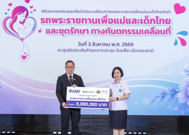 โออาร์ มอบเงิน 5 ล้านบาทสนับสนุน “รถพระราชทานเพื่อแม่และเด็กไทย” ให้กรมอนามัย เพื่อส่งเสริมสุขภาพอนามัยแม่และเด็กไทย