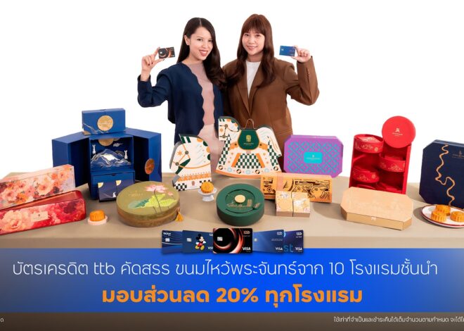 ทีทีบี มอบความคุ้มค่ารับเทศกาลไหว้พระจันทร์ คัดสรรขนมไหว้พระจันทร์จาก 10 โรงแรมชั้นนำ มอบส่วนลด 20% สำหรับผู้ถือบัตรเครดิต ttb