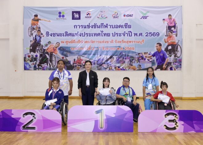 โออาร์ ร่วมแสดงความยินดีกับนักกีฬาบอคเซีย ในการแข่งขันชิงชนะเลิศแห่งประเทศไทย ประจำปี 2569