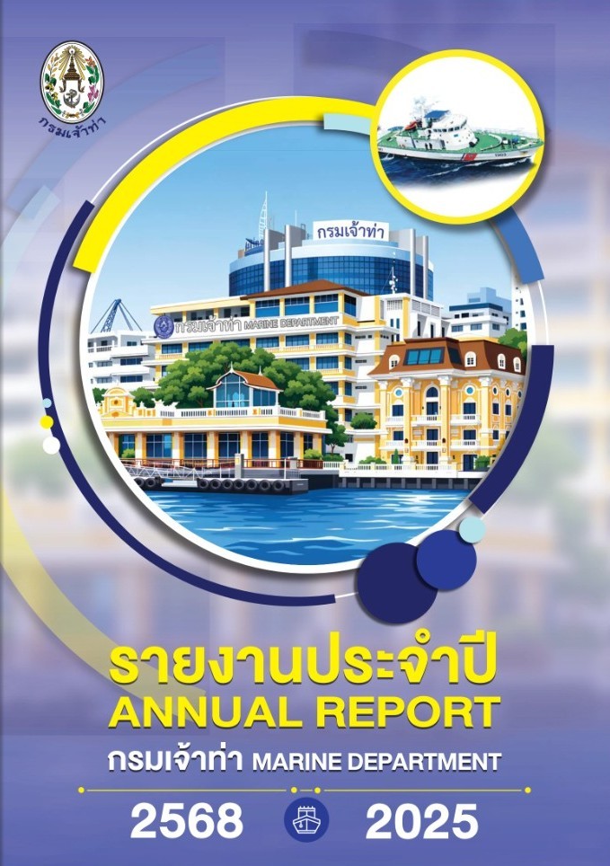 กรมเจ้าท่าเผยแพร่รายงานประจำปี 2568 เชิญชวนประชาชนร่วมติดตามผการดำเนินงาน มุ่งยกระดับการบริการสู่มาตรฐานสากล ขับเคลื่อนการคมนาคมทางน้ำอย่างโปร่งใสและยั่งยืน