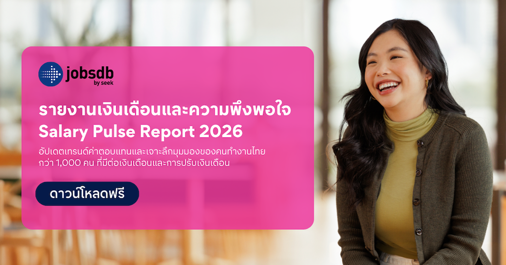เมื่อ “เงินเดือนแฟร์” เพียงอย่างเดียวอาจไม่พอรั้งพนักงานอีกต่อไป Jobsdb by SEEK เผยตัวเลข ชี้คนไทยแค่ครึ่งเดียวพอใจกับเงินเดือน ส่วนอีกครึ่งอาจพร้อมโบกมือลา
