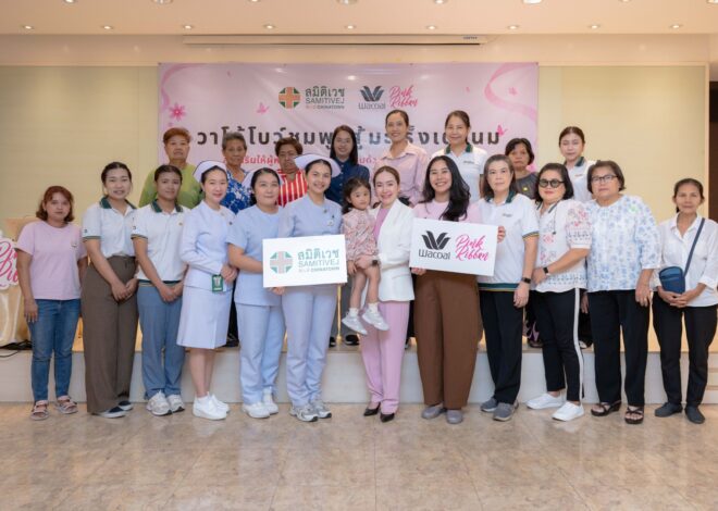 วาโก้สานต่อพันธกิจเพื่อสุขภาพหญิงไทย จัดงาน “วาโก้โบว์ชมพู สู้มะเร็งเต้านม” ย้ำแนวคิด “ตรวจเร็ว…รู้ไว ห่างไกลมะเร็งเต้านม”