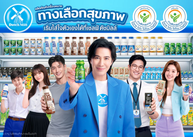 ดัชมิลล์ นำทัพอุตสาหกรรมขานรับนโยบายสุขภาพภาครัฐ เดินหน้าพัฒนาสินค้าเพื่อสุขภาพ ขึ้นแท่นบริษัทที่มี “ตราทางเลือกสุขภาพ” มากที่สุดเป็นอันดับ 1 รับเทรนด์ผู้บริโภคยุคใหม่
