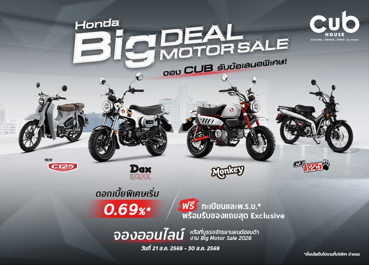 CUB House ชวนเป็นเจ้าของสไตล์ที่ใช่ จัดโปรแรงรับ BIG MOTOR SALE 2026 ดอกเบี้ยเริ่มต้น 0.69% ผ่อนเริ่มต้นเพียง 1,800 บาท พร้อมของแถมสุด Exclusive ถึง 30 ส.ค. นี้