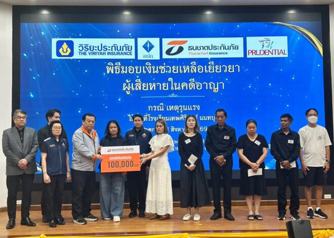 ธนชาตประกันภัย มอบสินไหมทดแทนแก่ครอบครัวผู้เสียชีวิต จากเหตุการณ์ภายในโรงเรียนเทพศิรินทร์ นนทบุรี