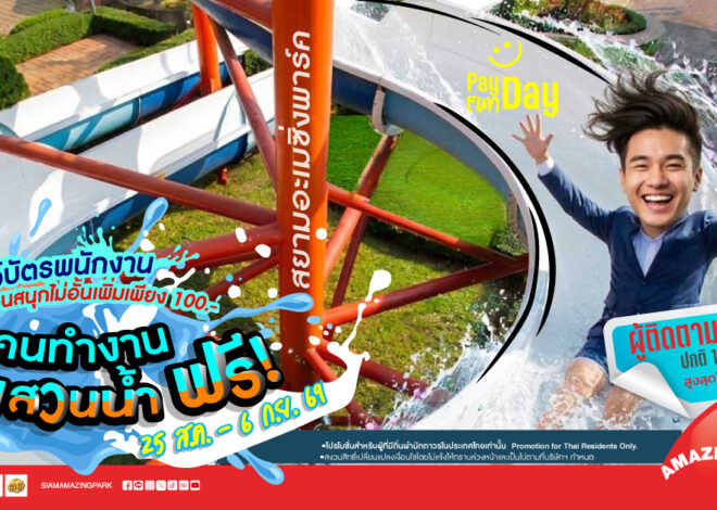 สนุกได้ไม่ต้องง้อค่าแรง คนทำงานเที่ยวสวนน้ำฟรี!! เล่นสวนสนุกด้วยเพิ่มเพียง 100.- ที่สยามอะเมซิ่งพาร์ค ยกทีมมาเที่ยว ฉลองพร้อมเงินเดือนออก 25 ส.ค. – 6 ก.ย. นี้เท่านั้น