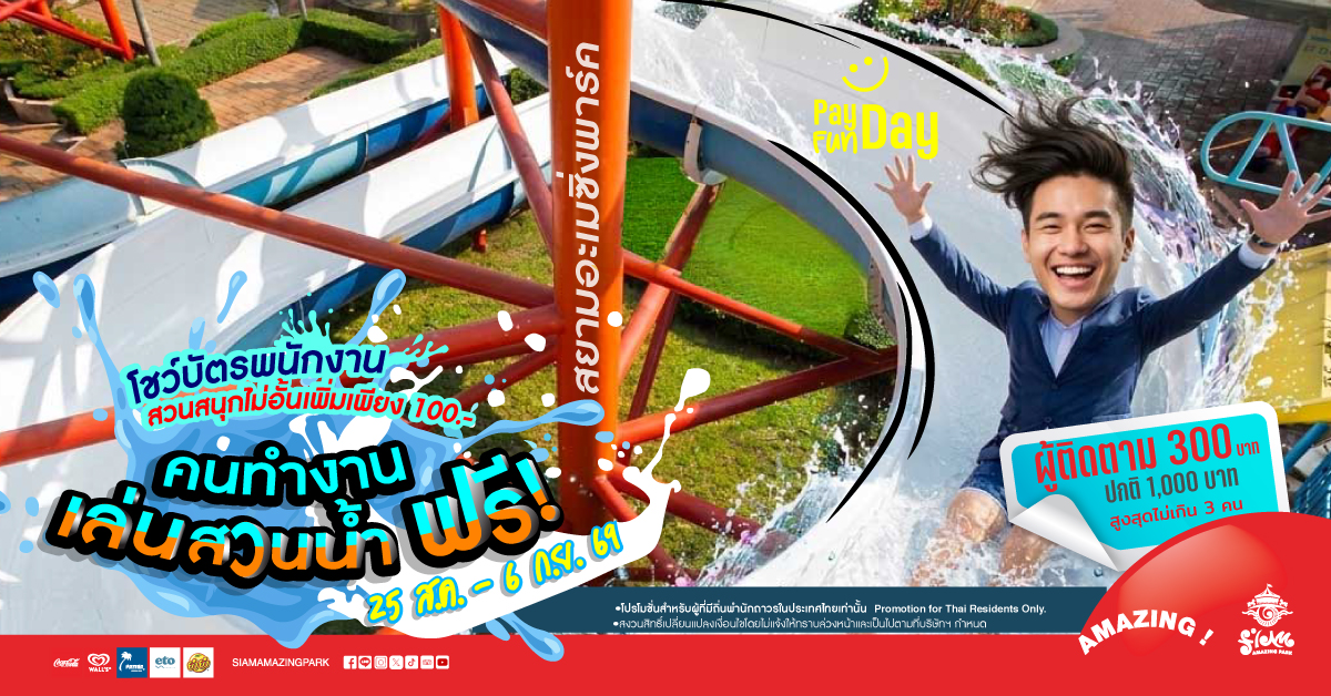 สนุกได้ไม่ต้องง้อค่าแรง คนทำงานเที่ยวสวนน้ำฟรี!! เล่นสวนสนุกด้วยเพิ่มเพียง 100.- ที่สยามอะเมซิ่งพาร์ค ยกทีมมาเที่ยว ฉลองพร้อมเงินเดือนออก 25 ส.ค. – 6 ก.ย. นี้เท่านั้น