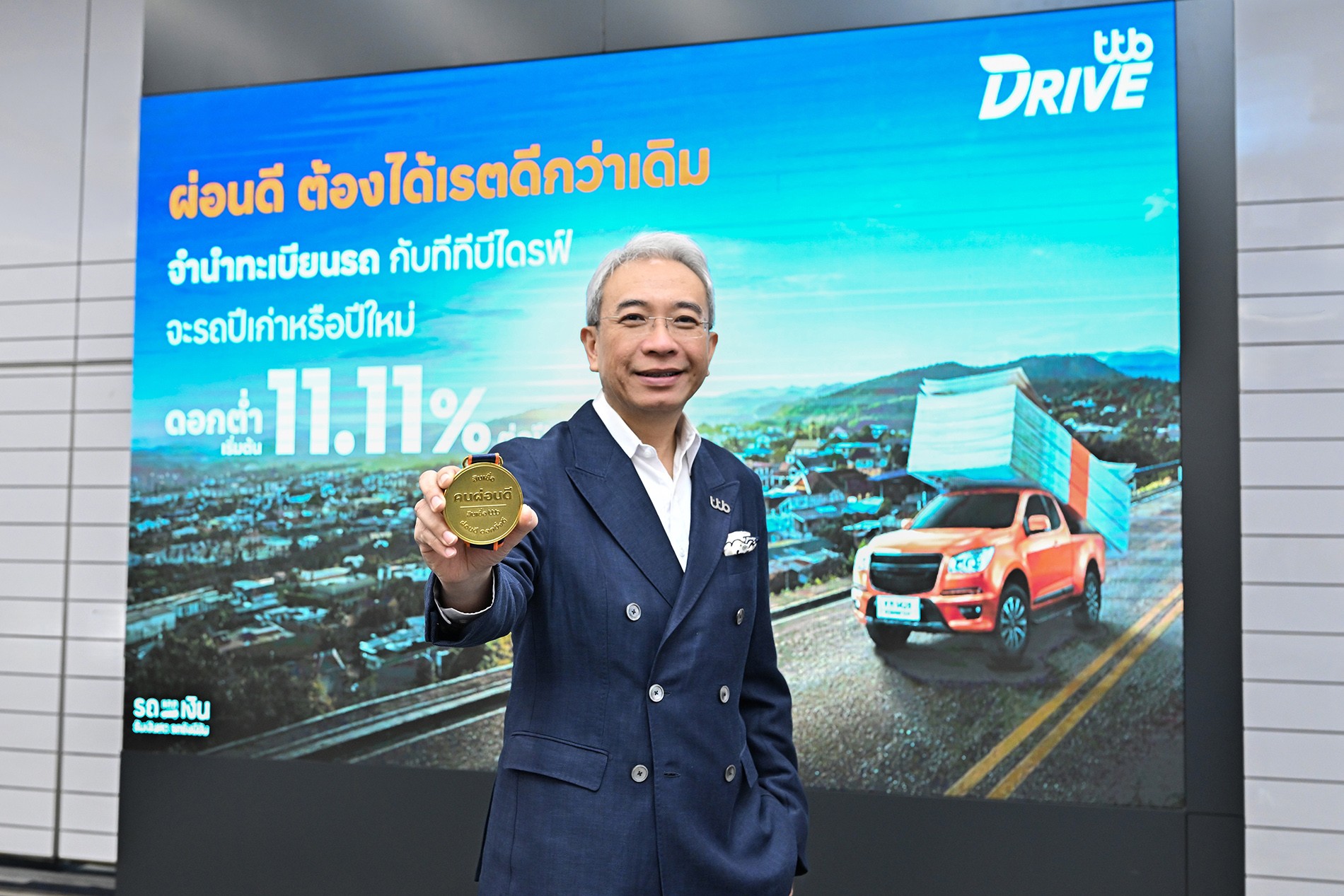 ทีทีบี เดินหน้าสู่ผู้นำ “สินเชื่อคนผ่อนดี” พลิกมาตรฐานสินเชื่อจำนำทะเบียนรถ คิดดอกเบี้ยตามคะแนนเครดิต เริ่มต้น 11.11% ต่อปี
