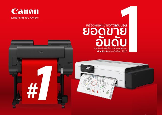 แคนนอนตอกย้ำผู้นำตลาดเครื่องพิมพ์หน้ากว้าง ครึ่งแรกปี 2569 ครองส่วนแบ่งตลาด 43% นำทั้งกลุ่ม CAD และ Graphic Arts
