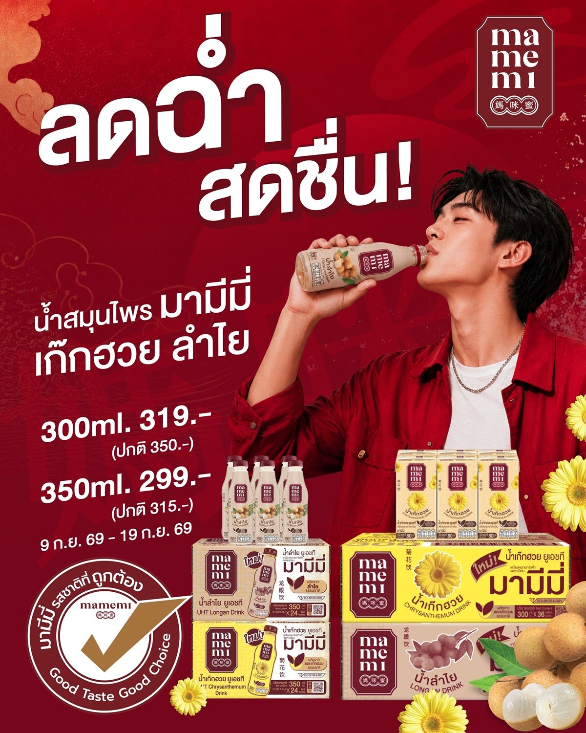 “มามีมี่” ชวนเติมความสดชื่นให้ทุกวัน ส่งโปรน้ำสมุนไพรแท้ยกลัง ราคาพิเศษเริ่มต้น 299 บาท 9-19 ก.ย. นี้