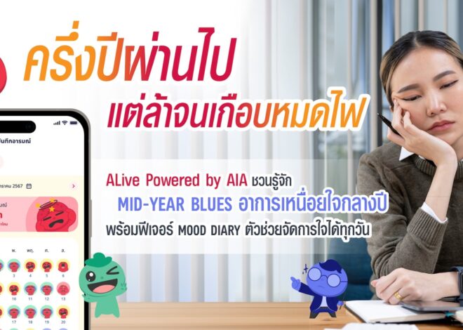 ครึ่งปีผ่านไป แต่ล้าจนเกือบหมดไฟ ALive Powered by AIA ชวนรู้จัก Mid-Year Blues อาการเหนื่อยใจกลางปี พร้อมฟีเจอร์ Mood Diary ตัวช่วยจัดการใจได้ทุกวัน