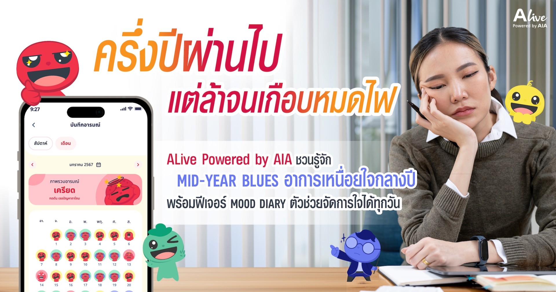 ครึ่งปีผ่านไป แต่ล้าจนเกือบหมดไฟ ALive Powered by AIA ชวนรู้จัก Mid-Year Blues อาการเหนื่อยใจกลางปี พร้อมฟีเจอร์ Mood Diary ตัวช่วยจัดการใจได้ทุกวัน
