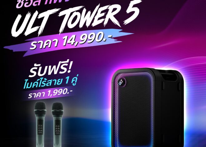 โซนี่ไทย เปิดตัวลำโพงปาร์ตี้พลังเบส 3 รุ่นใหม่ ชู ULT TOWER 5 สำหรับสายคาราโอเกะ พร้อมฟีเจอร์ Karaoke Scoring และดีไซน์เคลื่อนย้ายสะดวก ตอบโจทย์ทั้งในบ้านและนอกสถานที่