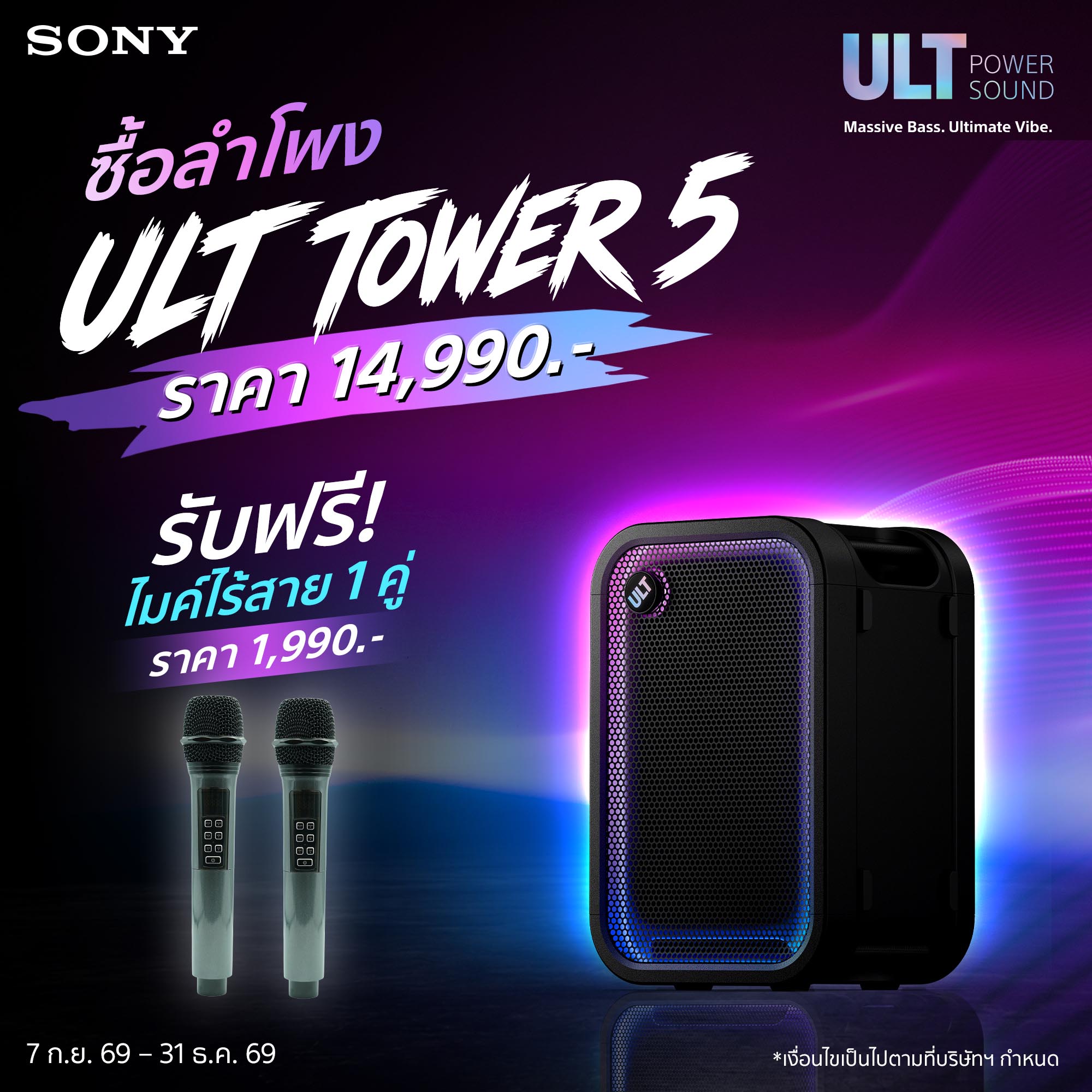โซนี่ไทย เปิดตัวลำโพงปาร์ตี้พลังเบส 3 รุ่นใหม่ ชู ULT TOWER 5 สำหรับสายคาราโอเกะ พร้อมฟีเจอร์ Karaoke Scoring และดีไซน์เคลื่อนย้ายสะดวก ตอบโจทย์ทั้งในบ้านและนอกสถานที่
