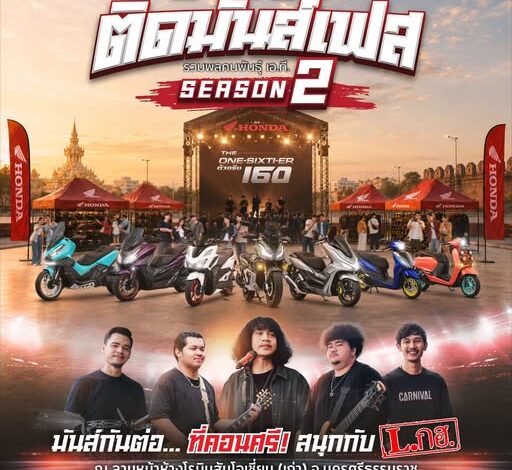 คนคอน พร้อมหม้าย! รถจักรยานยนต์ฮอนด้า ยก “A.T. ติดมันส์เฟส Season 2” บุกนครศรีฯ จัดเต็มความหรอยกับวง L.กฮ. พร้อมประชันรถแต่งชิงกว่า 38,000 บาท 26 ก.ย. นี้