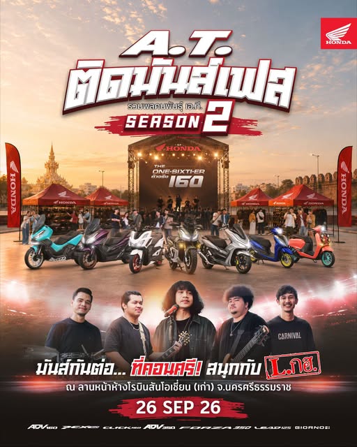 คนคอน พร้อมหม้าย! รถจักรยานยนต์ฮอนด้า ยก “A.T. ติดมันส์เฟส Season 2” บุกนครศรีฯ จัดเต็มความหรอยกับวง L.กฮ. พร้อมประชันรถแต่งชิงกว่า 38,000 บาท 26 ก.ย. นี้