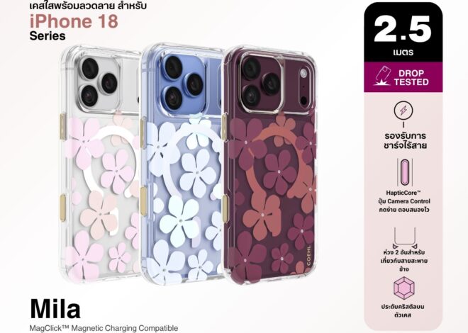 อาร์ทีบีฯ เปิดตัว COEHL by UNIQ คอลเลกชันใหม่รับ iPhone 18 Seriesชวนผู้หญิงสนุกกับทุกคาแรคเตอร์ พร้อมแสดงตัวตนผ่านดีไซน์ที่เลือกได้ทุกวัน