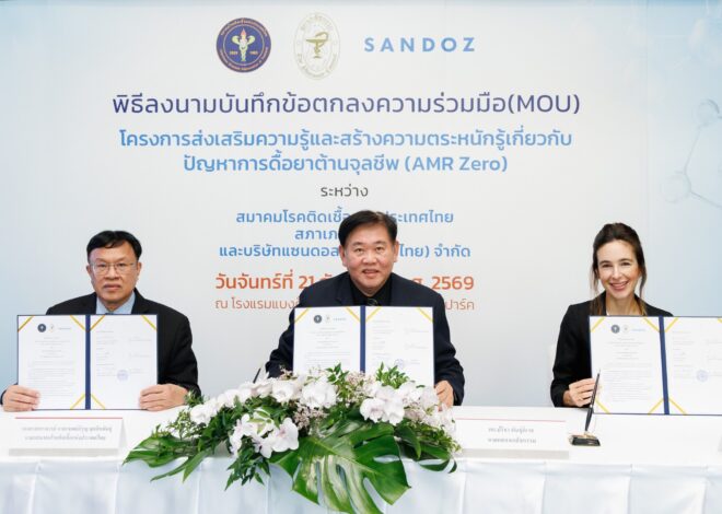 Sandoz ประเทศไทย จับมือ สภาเภสัชกรรม และ สมาคมโรคติดเชื้อแห่งประเทศไทย สนับสนุนการให้ความรู้และสร้างความตระหนักรู้เกี่ยวกับปัญหาเชื้อดื้อยาต้านจุลชีพ