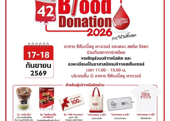 “ซีดับเบิ้ลยู ทาวเวอร์” ร่วมสภากาชาดไทย เปิดพื้นที่รับอาสาสมัครบริจาค “สเต็มเซลล์” 17-18 ก.ย. นี้