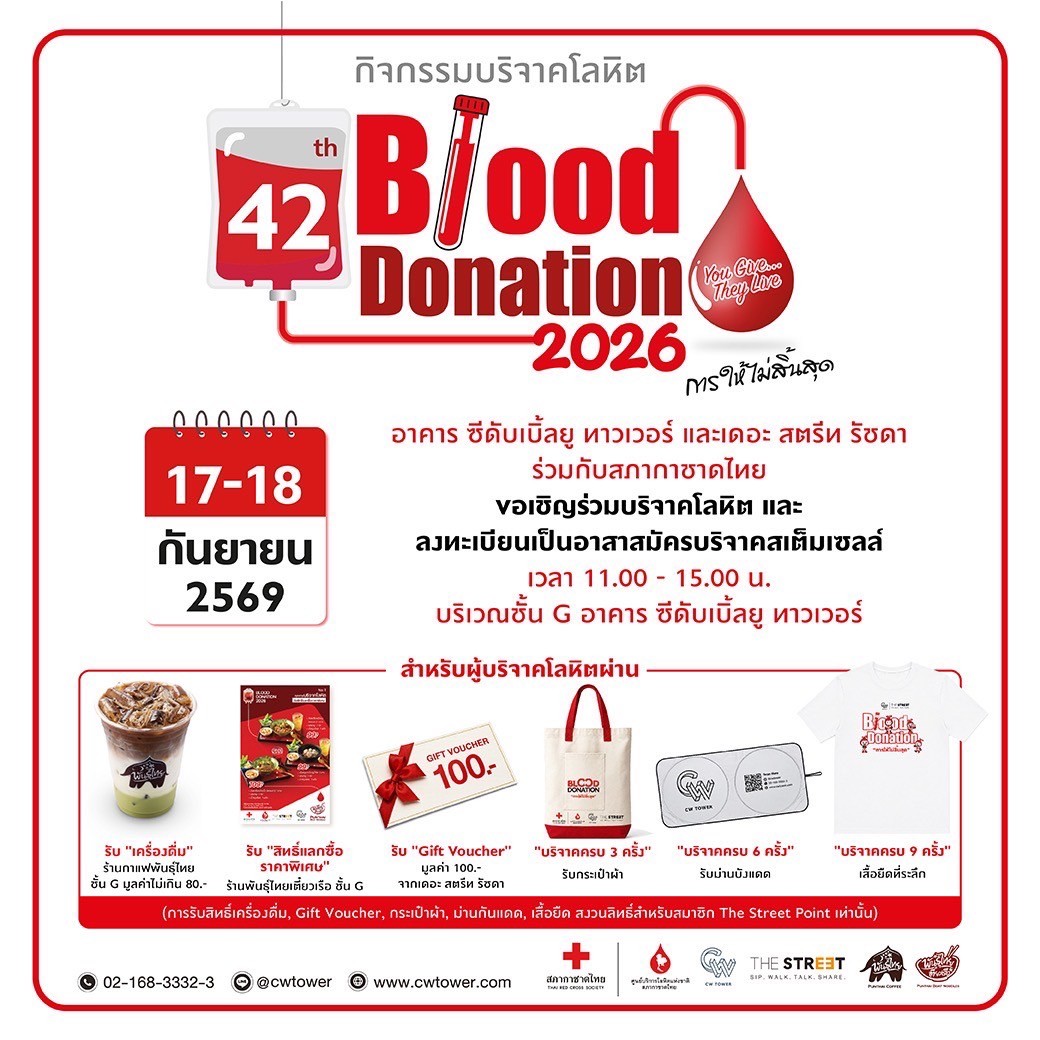 “ซีดับเบิ้ลยู ทาวเวอร์” ร่วมสภากาชาดไทย เปิดพื้นที่รับอาสาสมัครบริจาค “สเต็มเซลล์” 17-18 ก.ย. นี้