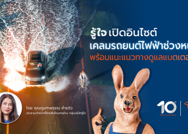 รู้ใจ เปิดอินไซต์เคลมรถยนต์ไฟฟ้าช่วงหน้าฝน พร้อมแนะแนวทางดูแลแบตเตอรี่ EV เพื่อการขับขี่ที่ปลอดภัยยิ่งขึ้น