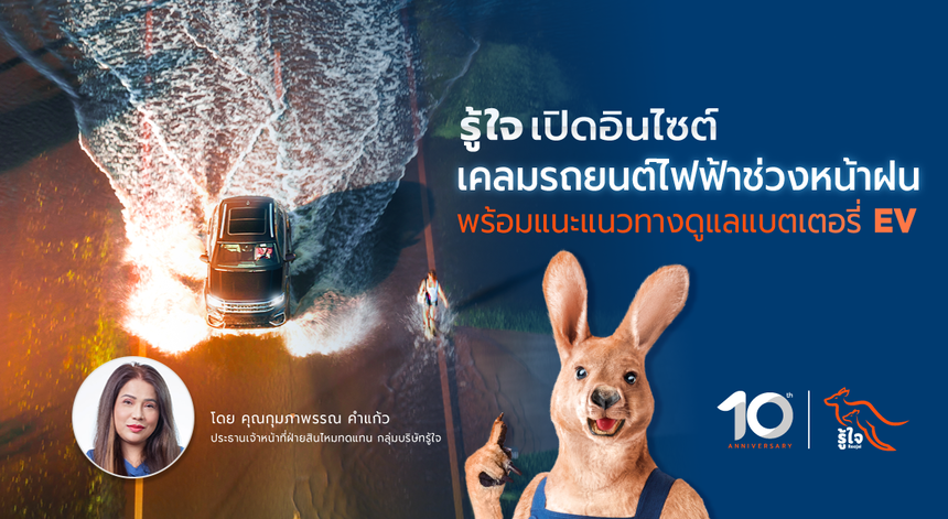 รู้ใจ เปิดอินไซต์เคลมรถยนต์ไฟฟ้าช่วงหน้าฝน พร้อมแนะแนวทางดูแลแบตเตอรี่ EV เพื่อการขับขี่ที่ปลอดภัยยิ่งขึ้น