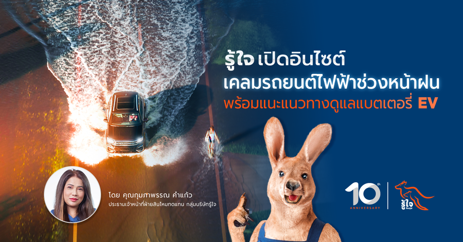 รู้ใจ เปิดอินไซต์เคลมรถยนต์ไฟฟ้าช่วงหน้าฝน พร้อมแนะแนวทางดูแลแบตเตอรี่ EV เพื่อการขับขี่ที่ปลอดภัยยิ่งขึ้น