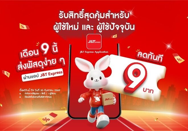 J&T รุกเกมดิจิทัล เปิด App โฉมใหม่ พร้อมส่วนลดค่าส่ง 9 บาท ต้อนรับเดือนกันยายน