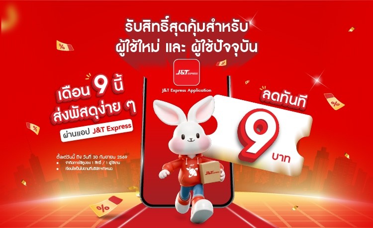 J&T รุกเกมดิจิทัล เปิด App โฉมใหม่ พร้อมส่วนลดค่าส่ง 9 บาท ต้อนรับเดือนกันยายน