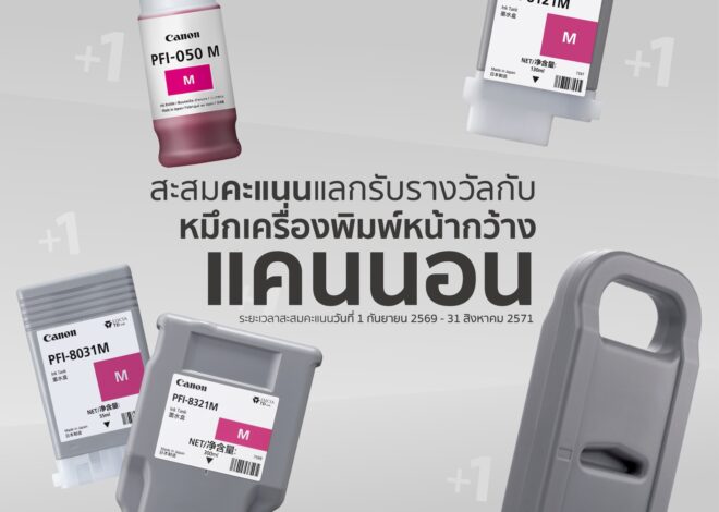 ยิ่งพิมพ์ ยิ่งคุ้ม! แคนนอน เปิดแคมเปญสะสมคะแนนสำหรับลูกค้าเครื่องพิมพ์หน้ากว้าง “Canon LFP Rewards Campaign” แลกรับวอยเชอร์ส่วนลดและของรางวัลได้ที่ร้านตัวแทนจำหน่าย 17 แห่งทั่วประเทศ ตั้งแต่วันนี้ถึง 31 สิงหาคม 2571