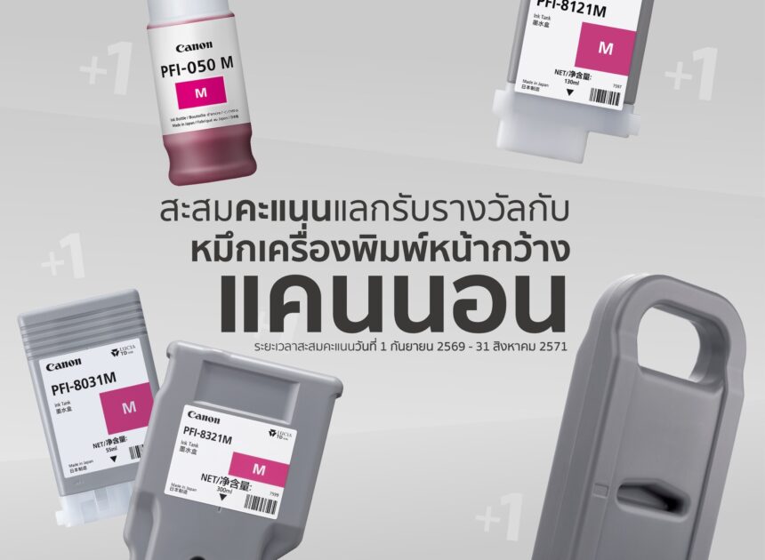 ยิ่งพิมพ์ ยิ่งคุ้ม! แคนนอน เปิดแคมเปญสะสมคะแนนสำหรับลูกค้าเครื่องพิมพ์หน้ากว้าง “Canon LFP Rewards Campaign” แลกรับวอยเชอร์ส่วนลดและของรางวัลได้ที่ร้านตัวแทนจำหน่าย 17 แห่งทั่วประเทศ ตั้งแต่วันนี้ถึง 31 สิงหาคม 2571