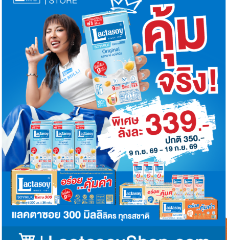 “แลคตาซอย” เอาใจสายตุน ส่งโปรอร่อยคุ้มแบบตัวจริง! ออริจินัล 300 มล. 3 ลัง 999 บาท พร้อมส่งฟรี 9-19 ก.ย. นี้